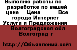 Выполню работы по Web-разработке по вашей цене. › Цена ­ 350 - Все города Интернет » Услуги и Предложения   . Волгоградская обл.,Волгоград г.